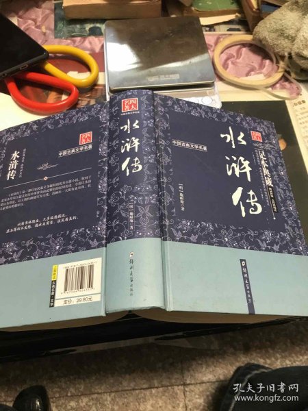 水浒传（足本典藏·无障碍阅读）/中国古典文学名著