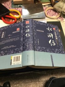 水浒传（足本典藏·无障碍阅读）/中国古典文学名著