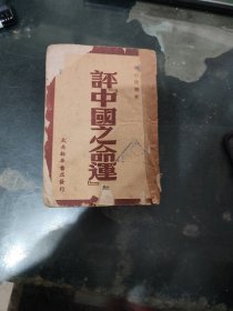 民国三十六年版：评中国之命运 太岳新华书店发行