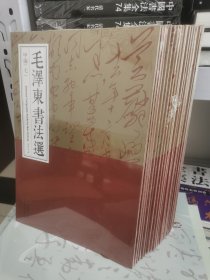 毛泽东书法选 甲编全套12册 乙编全套8册 全套共20册