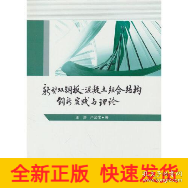 新型双钢板混凝土组合结构——创新、实践与理论