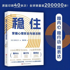 稳住：掌握心理安全沟通法则，石井辽介