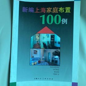 新编上海家庭布置100例:[图集]