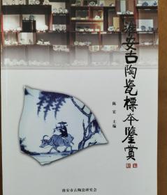 淮安古陶瓷标本鉴赏最新三版（正版）