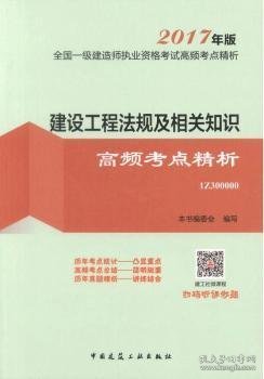 建设工程法规及相关知识高频考点精析