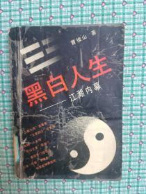 黑白人生——江湖内幕