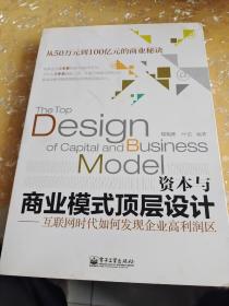 资本与商业模式顶层设计——互联网时代如何发现企业高利润区