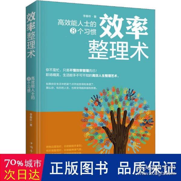 效率整理术：高效能人士的8个习惯