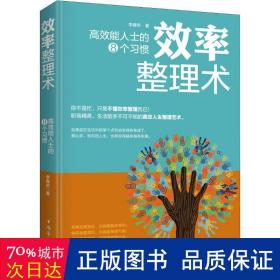 效率整理术：高效能人士的8个习惯