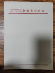 中国粮油食品进出口公司河北省分公司公用笺