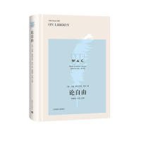 论自由(导读注释版) ON LIBERTY世界学术经典系列 英约翰·斯图尔特·密尔著林骧华注释 著  