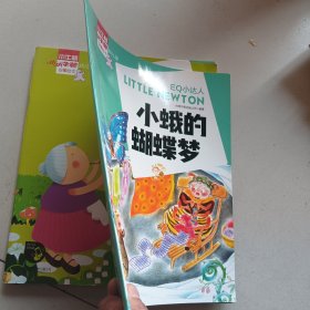 小小牛顿幼儿馆故事绘本系列·EQ小达人！小蛾的蝴蝶梦