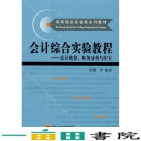 会计综合实验教程会计核算财务分析与审计汤健中国人民大学出9787300094113