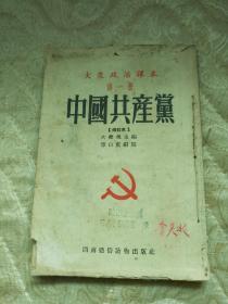 大众政治课本 中国共产党 中国革命 中华人民共和国 共产主义社会 4册合售