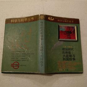 核后时代的降临：大战略与列国纷争（32开）精装本，1992年一版一印