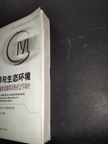 水资源与生态环境：黑河流域水资源状况的社会学调查