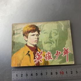 英俊少年--连环画（品自定-按图片发货）-