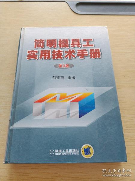 简明模具工实用技术手册：第3版