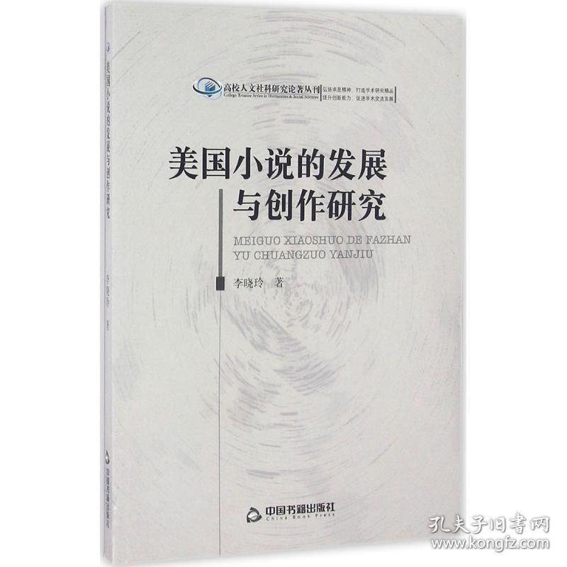 美国小说的发展与创作研究 外国现当代文学 李晓玲 著