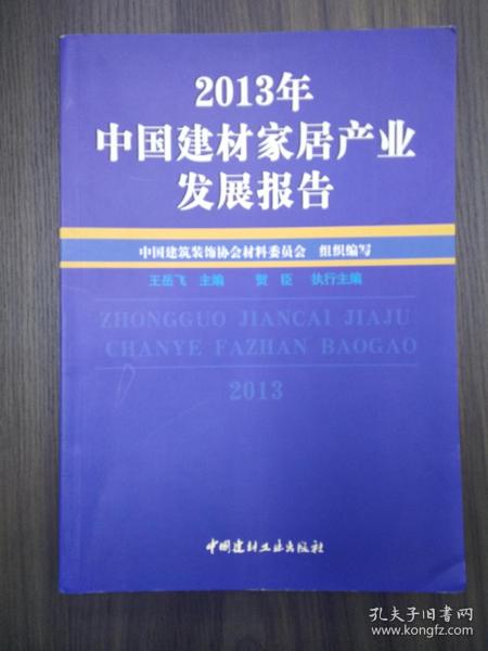 2013年中国建材家居产业发展报告