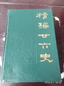 精编廿六史（通俗编）（线装）