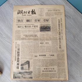 湖北日报1959年6月4日（4开四版） 提高冶炼强度降低焦比双管齐下。 扩大城乡商品流通。 全省农业生产竞赛宣传有声有色。 环环扣紧一气呵成。 加强经济核算降低产品成本。 丹江口水利枢纽工程局机械师技术力量迅速成长。 安陆工农业余教育办得好。