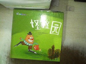 抱抱熊绘本屋 十一 怪怪园