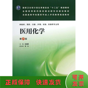 医用化学（第2版）/国家卫生和计划生育委员会“十二五”规划教材·全国高等医药教材建设研究会规划教材