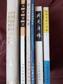 中国电影剧本选集4，电影语言，电影美术漫笔，电影剧作的结构形式，戏剧新作，世界电影小说集