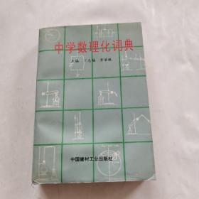 中学数理化词典