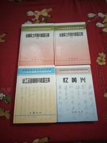 从湘军士兵到共和国元帅上下，从工运领袖到共和国主席，忆黄兴，4本，精装，大32开，26号