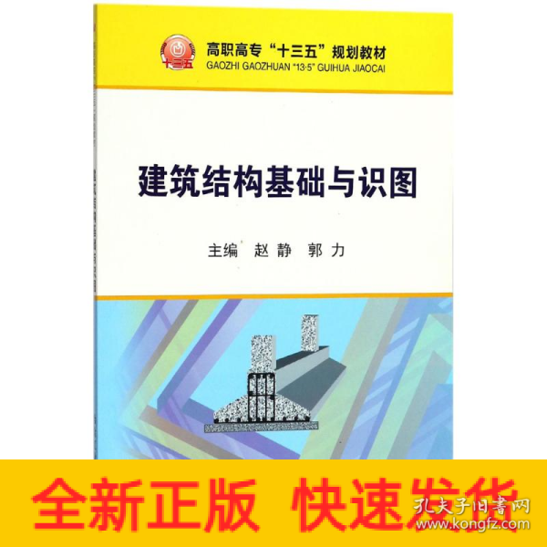 建筑结构基础与识图/高职高专“十三五”规划教材