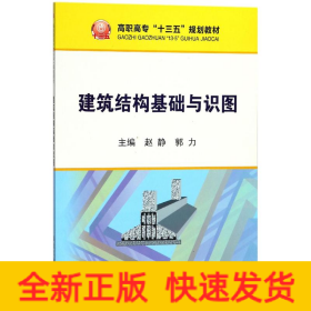 建筑结构基础与识图/高职高专“十三五”规划教材