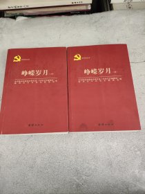 株洲党史丛书:峥嵘岁月(上下)