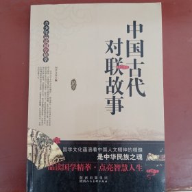 青少年品读国学精萃：中国古代对联故事