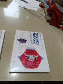 河湟民间艺术丛书：刺绣