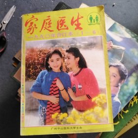 家庭醫(yī)生 1990---（1--6合訂本）