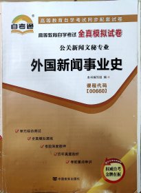 外国新闻事业史，自考通全真模拟试卷、考试串讲