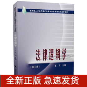 法律邏輯學(xué)