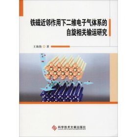 铁磁近邻作用下二维电子气体系的自旋相关输运研究 