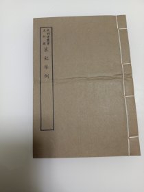 好品-64年-69年艺文印书馆影印出版《百部丛书集成》双色套印--墓铭舉例-1册全-