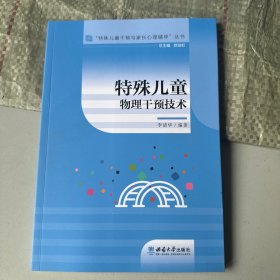 特殊儿童物理干预技术