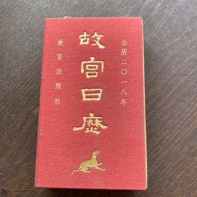 故宫日历2018（中文版）一版一印