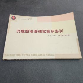 汉藏语系语言判断句研究