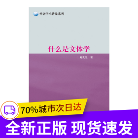 外語學(xué)術(shù)普及系列：什么是文體學(xué)