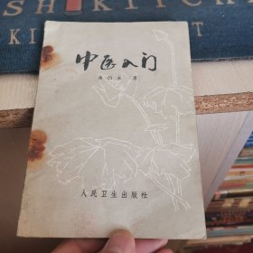 中医入门（外品如图，内页部分页有笔迹，最后一页有洞，整体75品左右）