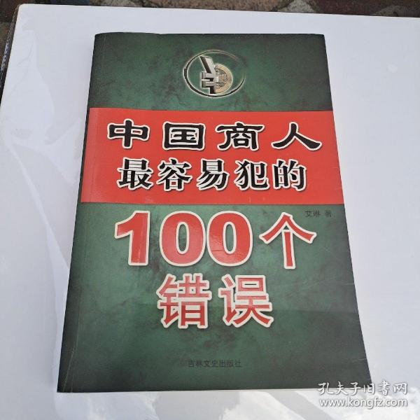 中国商人最容易犯的100个错误