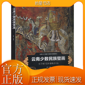 云南少数民族壁画