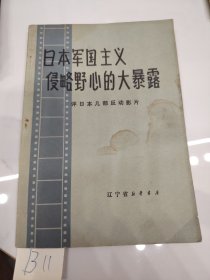 日本军国主义侵略野心的大暴露