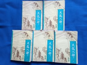《天龙八部（1-5）》。32开。